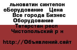льноватин синтепон оБорудование › Цена ­ 100 - Все города Бизнес » Оборудование   . Татарстан респ.,Чистопольский р-н
